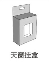 天窗挂盒