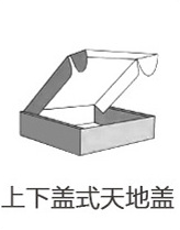 上下盖式天地盖