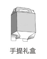 手提礼盒