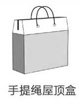 手提绳屋顶盒