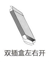 双插盒左右开